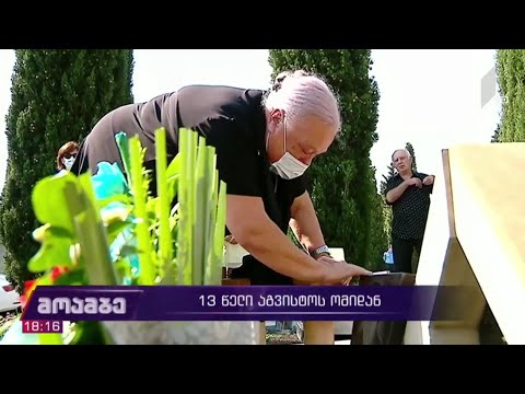 აგვისტოს ომში დაღუპულ გმირებს პატივი მიაგეს